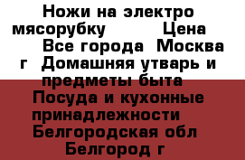 Ножи на электро мясорубку BRAUN › Цена ­ 350 - Все города, Москва г. Домашняя утварь и предметы быта » Посуда и кухонные принадлежности   . Белгородская обл.,Белгород г.